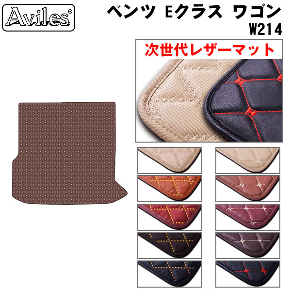 [次世代レザーマット]ベンツ 新型 Eクラス ワゴン W214 ラゲッジマット フロアマット トランクマット