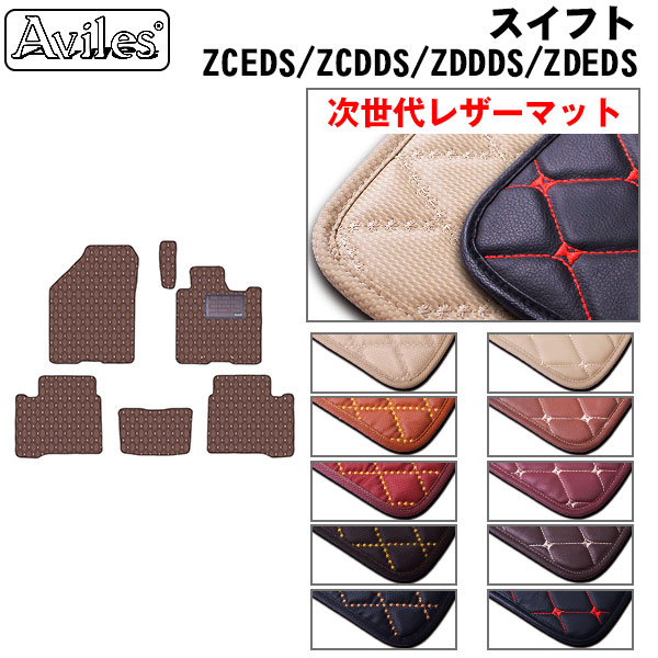 スズキ 新型 スイフト ZCEDS/ZCDDS/ZDDDS/ZDEDS フロアマット[次世代レザーマット]