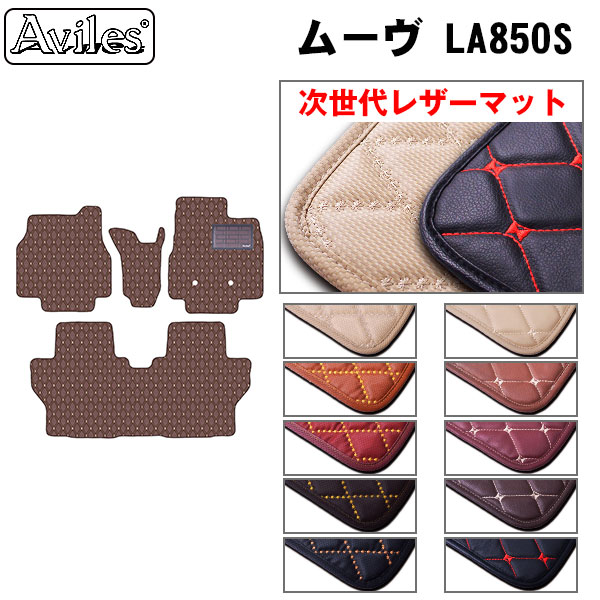 ダイハツ 新型 ムーヴ LA850S フロアマット[次世代レザーマット]