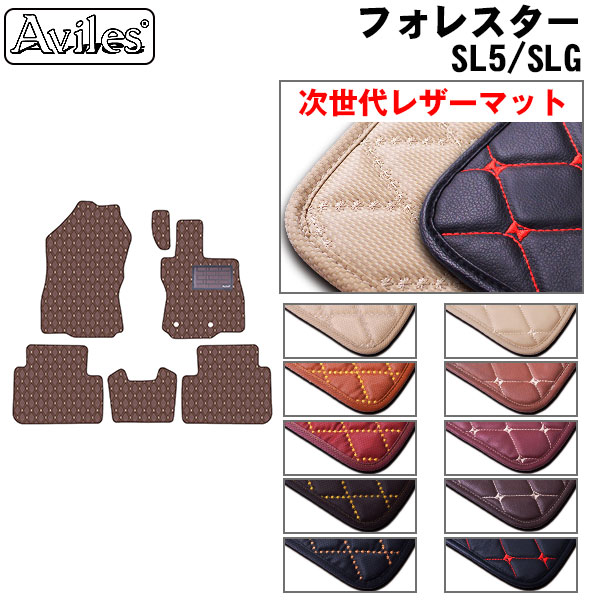 スバル 新型 フォレスター SL系 フロアマット[次世代レザーマット]