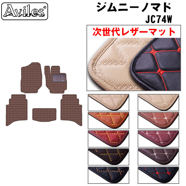 スズキ ジムニーノマド JC74W フロアマット[次世代レザーマット]