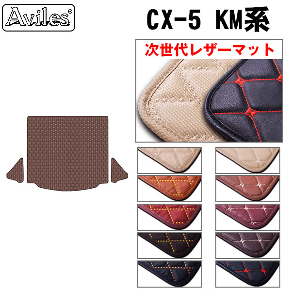 マツダ 新型 CX-5 KM系 ラゲッジマット フロアマット トランクマット[次世代レザーマット] 8,500円