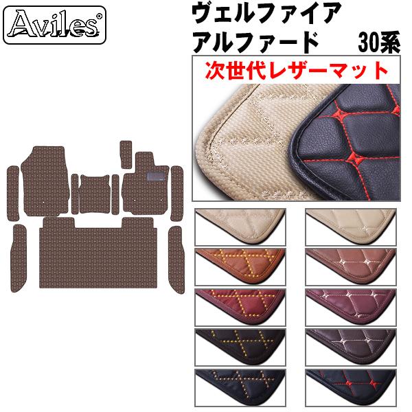 [次世代レザーマット]トヨタ アルファード ヴェルファイア 30系 前席とラグマット