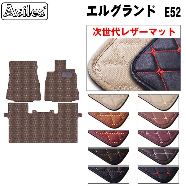 [次世代レザーマット]日産 エルグランド E52 前席 フロアマットとラグマット