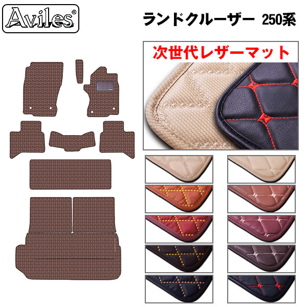 [次世代レザーマット]ランクル250 ランドクルーザー 250系 7人乗り フロアマット + トランクマット (ラゲッジマット) トヨタ 新型