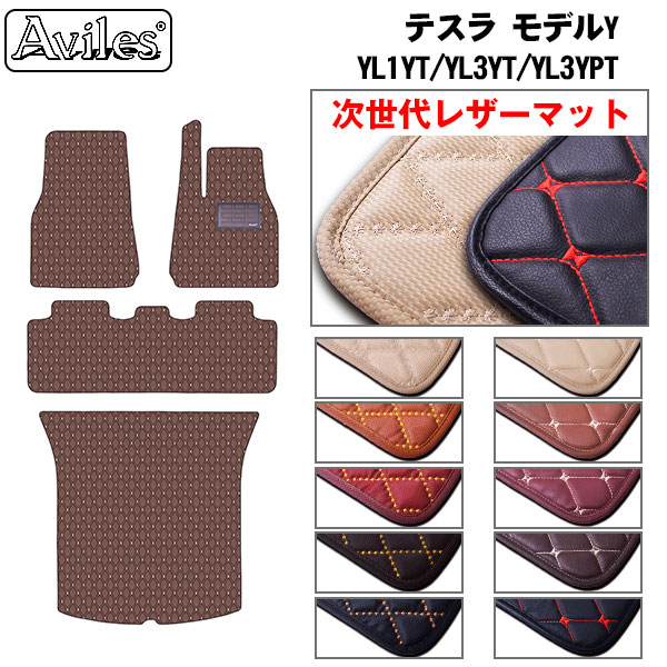 [次世代レザーマット]テスラ モデルY フロアマット + トランクマット (ラゲッジマット)