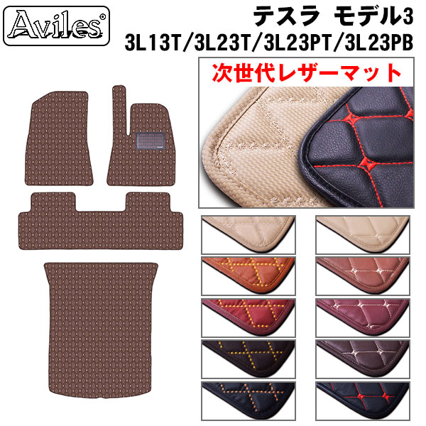 [次世代レザーマット]テスラ モデル3 フロアマット + トランクマット (ラゲッジマット)