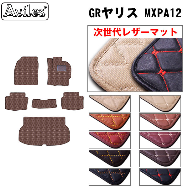 [次世代なめし革つや消し]トヨタ GRヤリス 10系 新型 立ち会い場つや消し + ブートつや消し (ラゲッジマット)