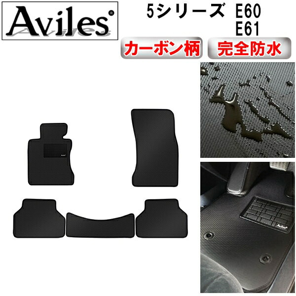 防水マット BMW　5シリーズ　E60　E61　フロアマット カーボン柄