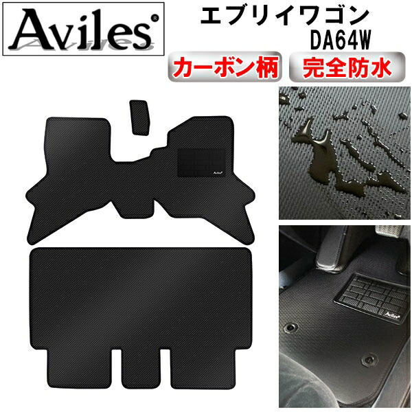 防水マット スズキ　エブリイワゴン　DA64W　フロアマット カーボン柄