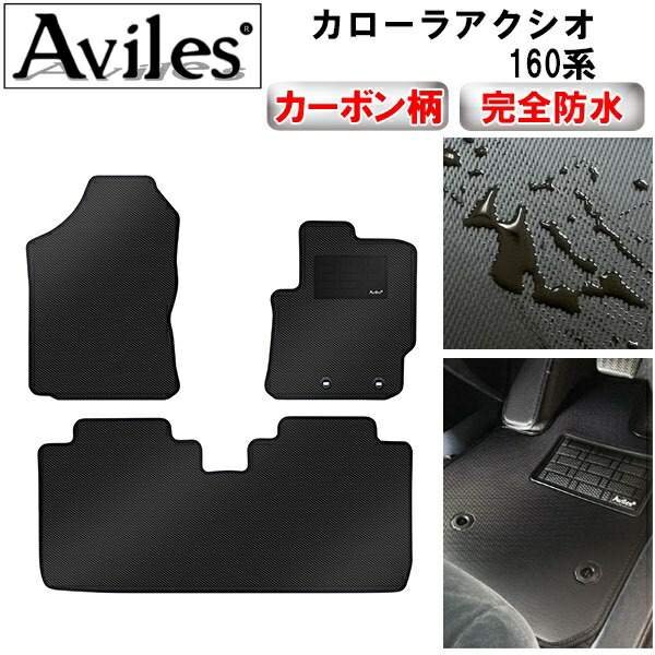 防水マット トヨタ カローラアクシオ １６０系 フロアマット カーボン柄 の通販は 8,085円