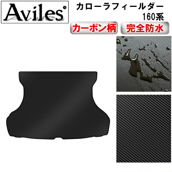 防水マット トヨタ　カローラフィールダー　160系　ラゲッジマット　フロアマット　トランクマット カーボン柄