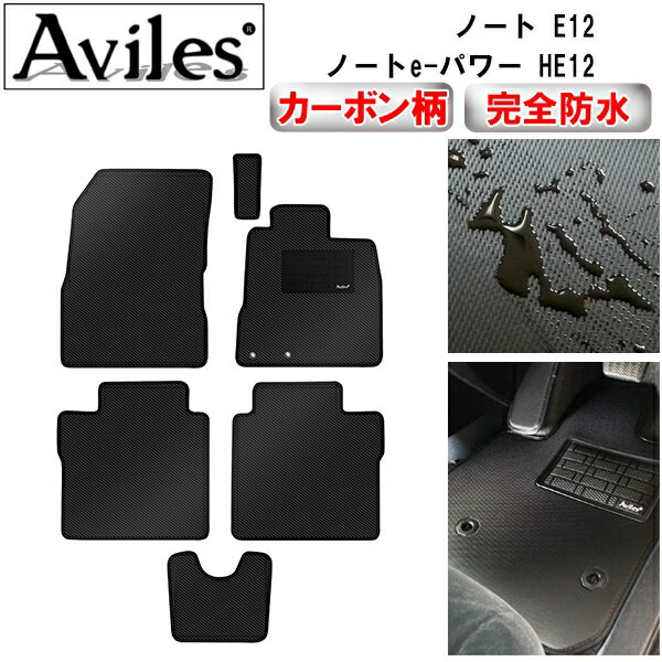 防水マット 日産　ノート　E12　ノートe-パワー　HE12　フロアマット カーボン柄 の通販は