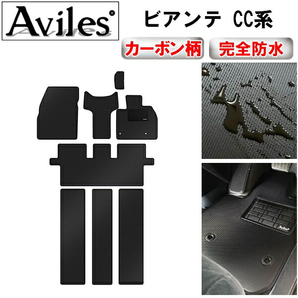防水マット マツダ　ビアンテ　CC系　フロアマット カーボン柄