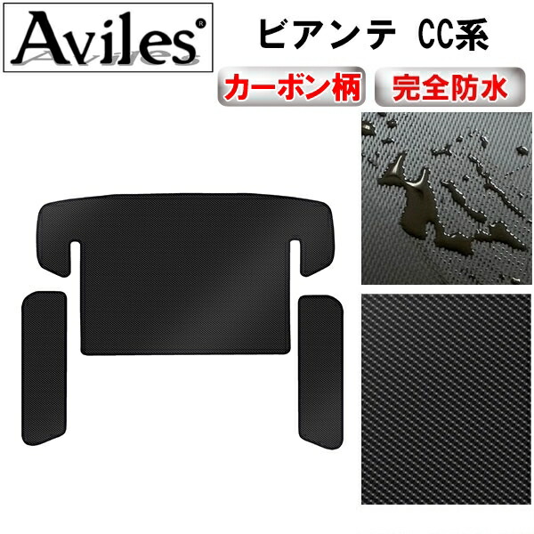 防水マット マツダ　ビアンテ　CC系　ラゲッジマット　フロアマット　トランクマット カーボン柄
