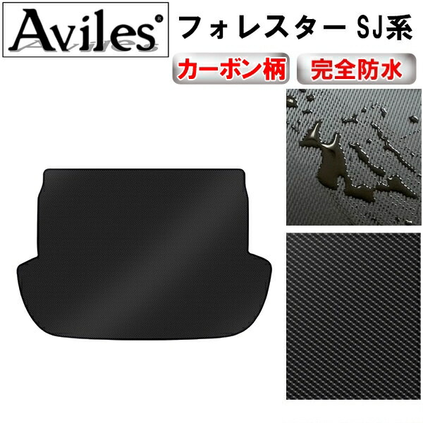 防水マット スバル　フォレスター　SJ系　ラゲッジマット　フロアマット　トランクマット カーボン柄