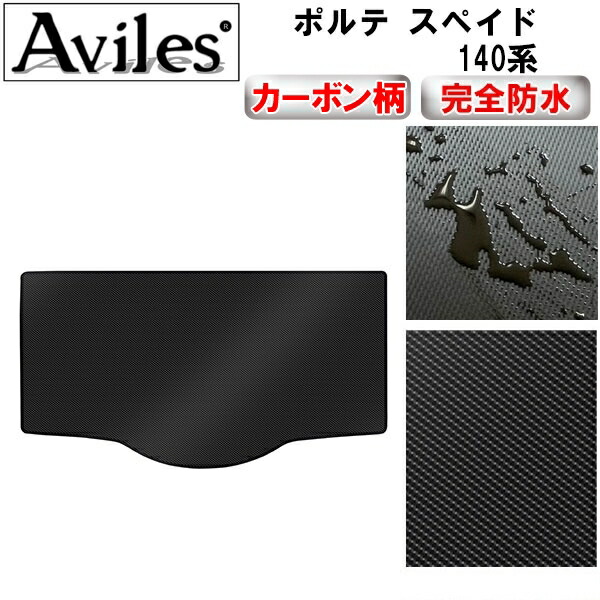 防水マット トヨタ　ポルテ　スペイド　140系　ラゲッジマット　フロアマット　トランクマット カーボン柄