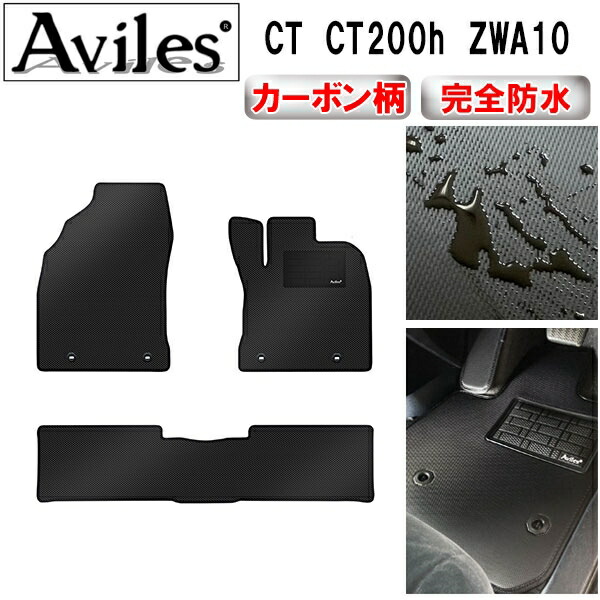 防水マット レクサス　CT　CT200h　ZWA10　フロアマット カーボン柄 の通販は