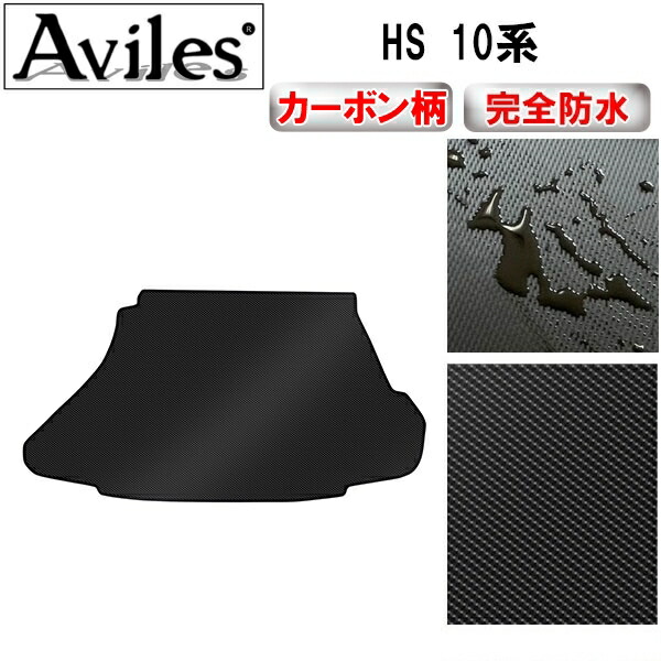 防水マット レクサス　HS　10系　ラゲッジマット　フロアマット　トランクマット カーボン柄 の通販は内装
