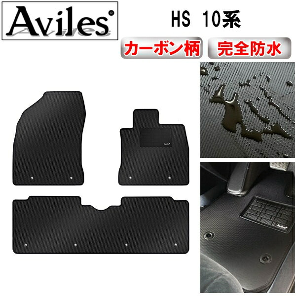 防水マット レクサス　HS　10系　フロアマット カーボン柄