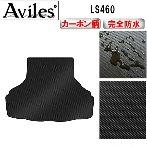 防水マット LEXUS レクサス LS460 前期 トランクマット ラゲッジマット カーボン柄