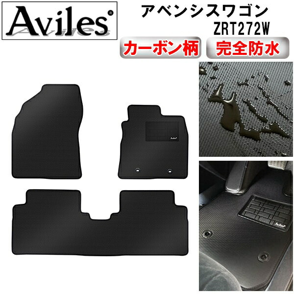 防水マット トヨタ　アベンシスワゴン　ZRT272W　フロアマット カーボン柄