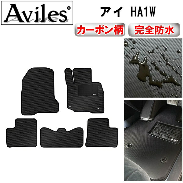 防水マット 三菱　アイ　HA1W　フロアマット カーボン柄