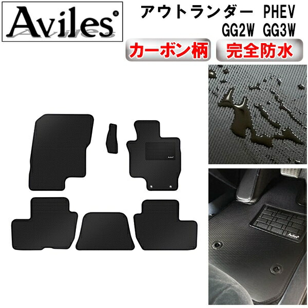防水マット 三菱　アウトランダー　PHEV　GG2W　GG3W　フロアマット カーボン柄