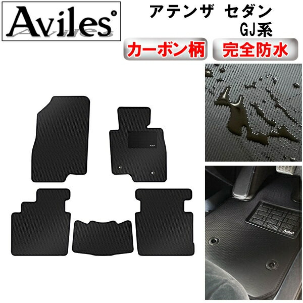 防水マット マツダ　アテンザ　セダン　GJ系　フロアマット カーボン柄