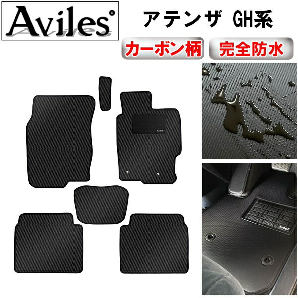 防水マット マツダ　アテンザ　GH系　フロアマット カーボン柄