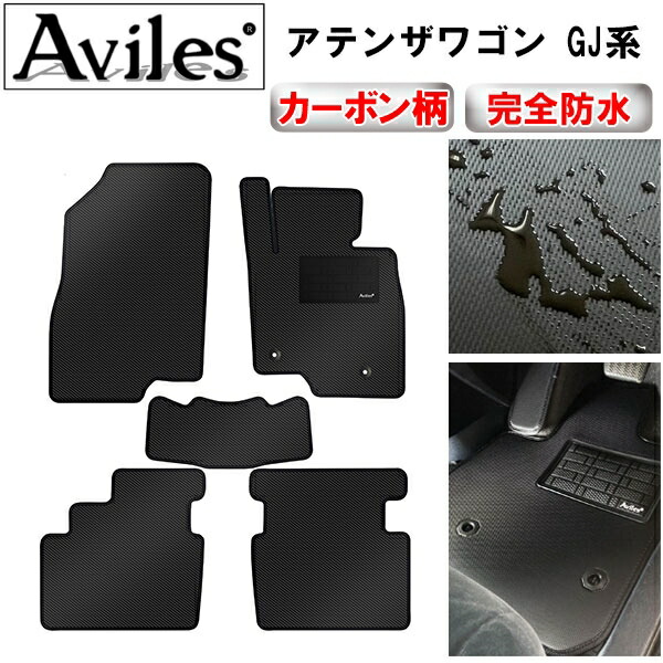 防水マット マツダ　アテンザワゴン　GJ系　フロアマット カーボン柄