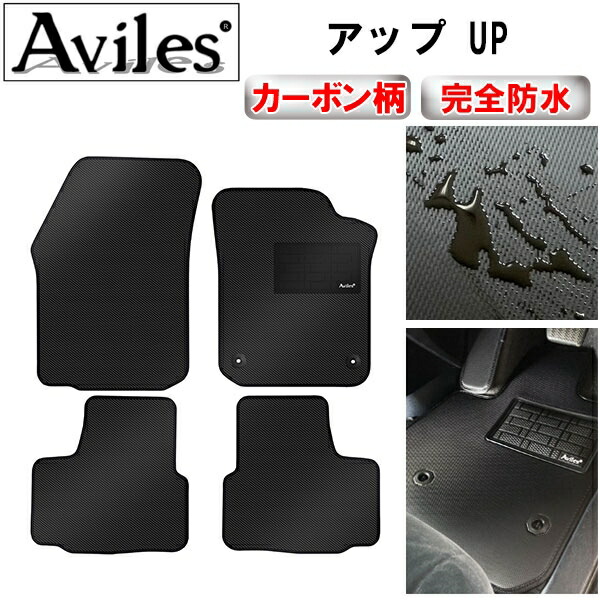 防水マット VW　ワーゲン　アップ　UP　フロアマット カーボン柄