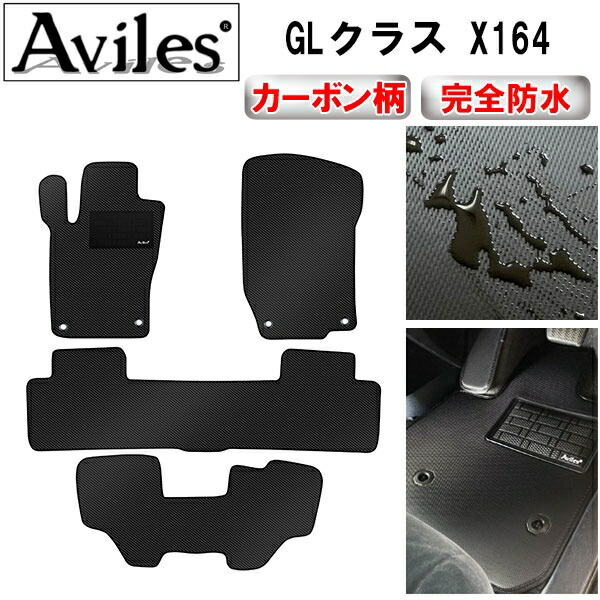 防水マット ベンツ　GLクラス　X164　フロアマット カーボン柄