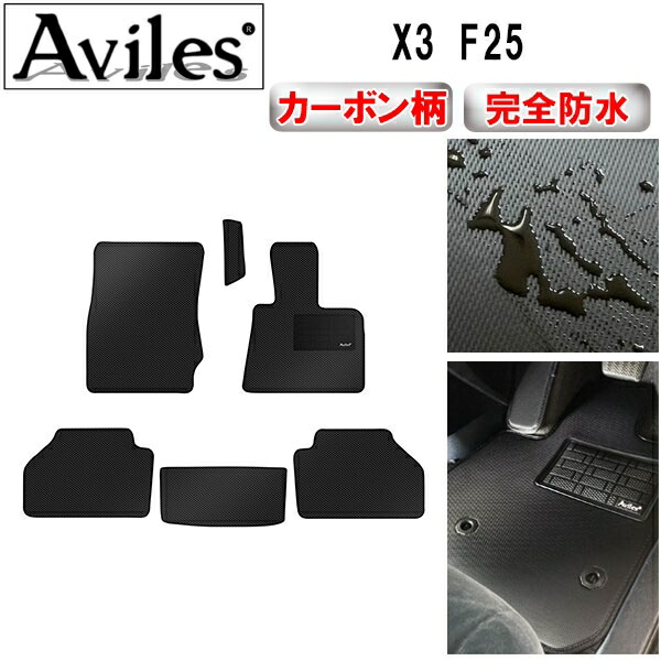 防水マット BMW　X3　F25　フロアマット カーボン柄