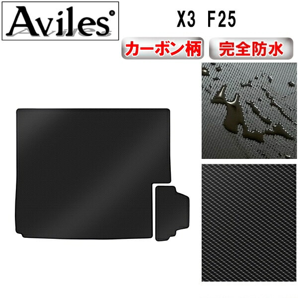 防水マット BMW　X3　F25　ラゲッジマット　フロアマット　トランクマット カーボン柄