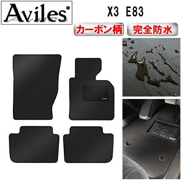 防水マット BMW　X3　E83　フロアマット カーボン柄