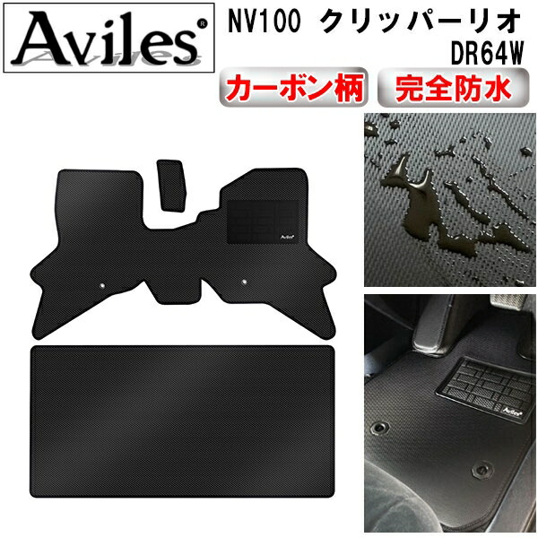 防水マット 日産　NV100　クリッパーリオ　DR64W　フロアマット カーボン柄 7,242円