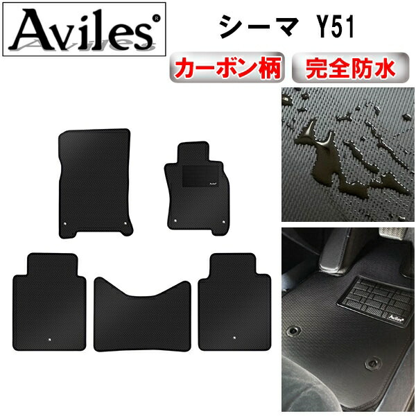 防水マット 日産　シーマ　Y51　フロアマット カーボン柄 8,624円