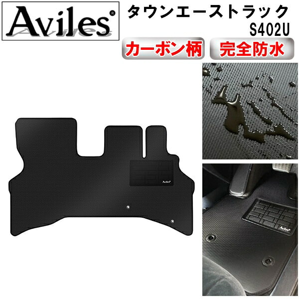 防水マット トヨタ タウンエーストラック S402U フロアマット カーボン柄
