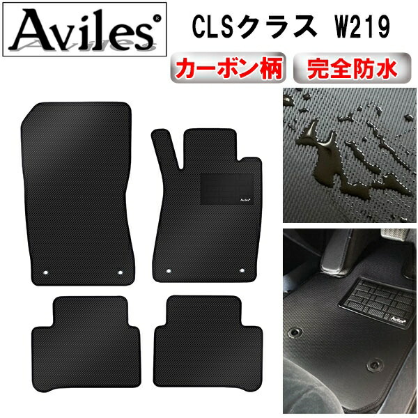 防水マット ベンツ　CLSクラス　W219　フロアマット カーボン柄