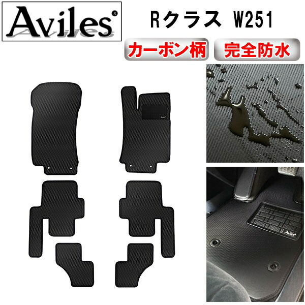 防水マット ベンツ　Rクラス　W251　フロアマット カーボン柄