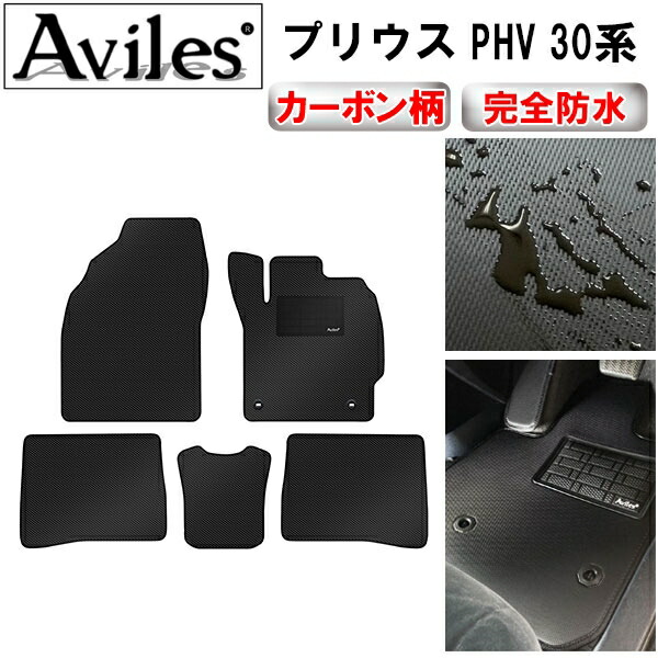 防水マット トヨタ　プリウス　PHV　30系　フロアマット カーボン柄
