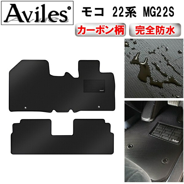 防水マット 日産　モコ　22系　MG22S　フロアマット カーボン柄 の通販は