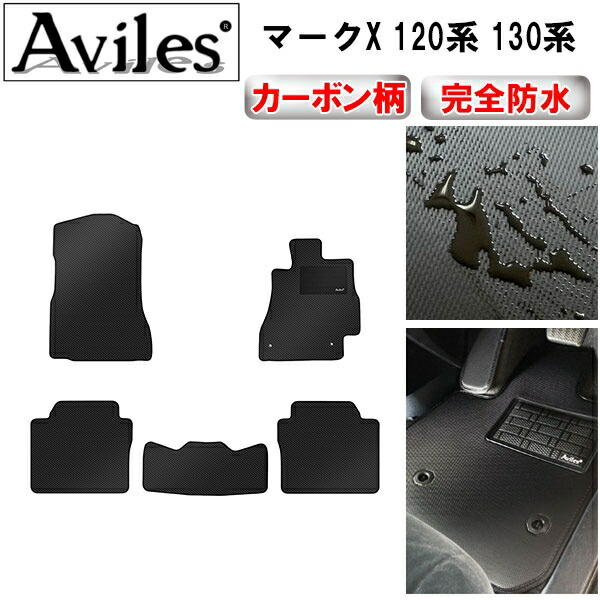 防水マット トヨタ　マークX　120系　130系　フロアマット カーボン柄
