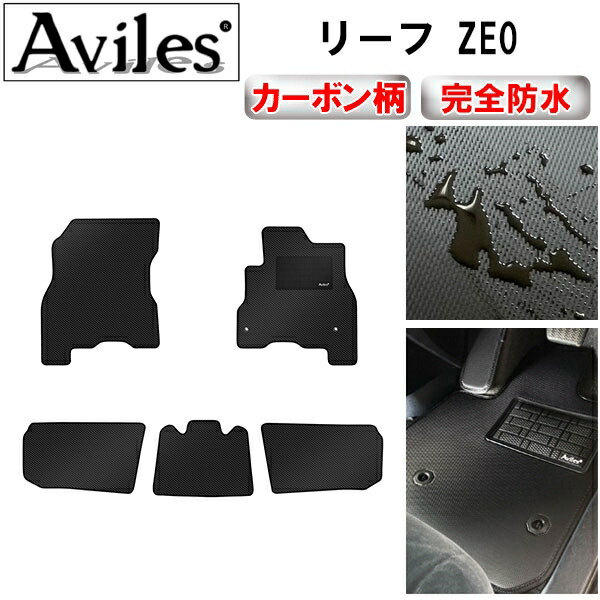 防水マット 日産　リーフ　ZE0　フロアマット カーボン柄 の通販は