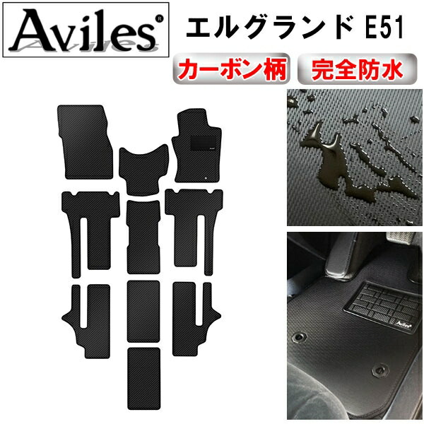 防水マット 日産　エルグランド　E51　フロアマット カーボン柄