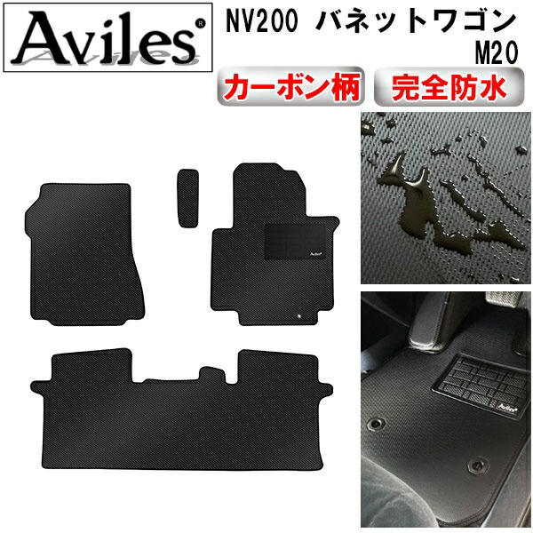 防水マット 日産　NV200　バネットワゴン　M20　5人乗り　フロアマット カーボン柄