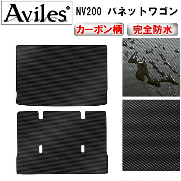防水マット 日産　NV200　バネットワゴン　後期　5人乗り　ラゲッジマット　フロアマット　トランクマット カーボン柄
