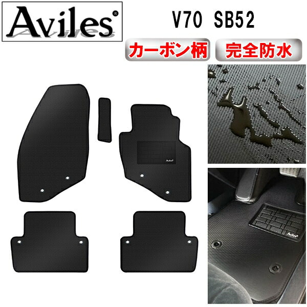 防水マット ボルボ　V70　SB52　フロアマット カーボン柄