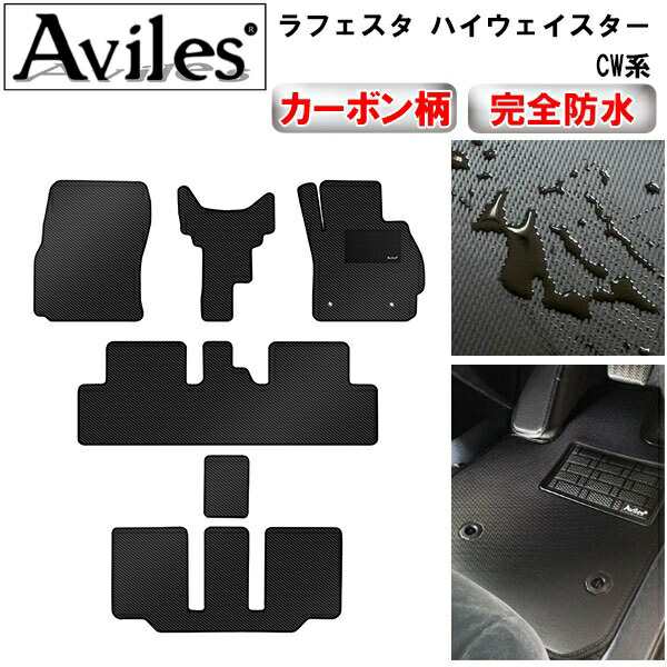 防水マット 日産　ラフェスタ　ハイウェイスター　CW系　フロアマット カーボン柄